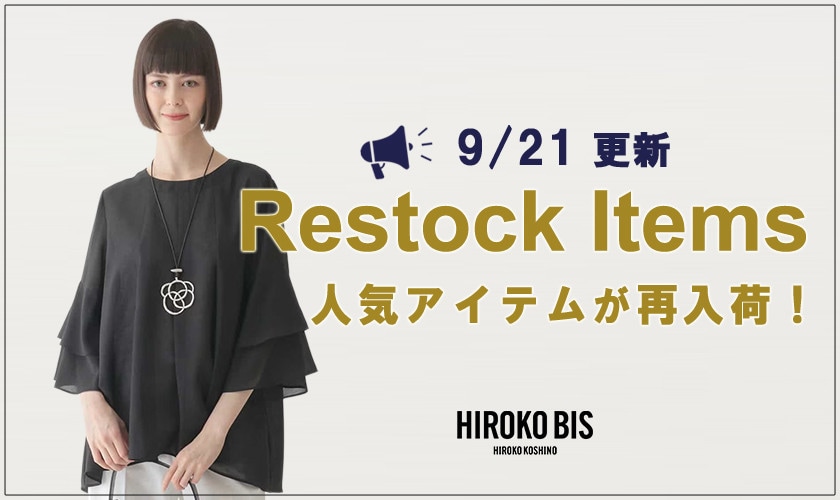 【9/21up】今なら手に入る！人気アイテム再入荷