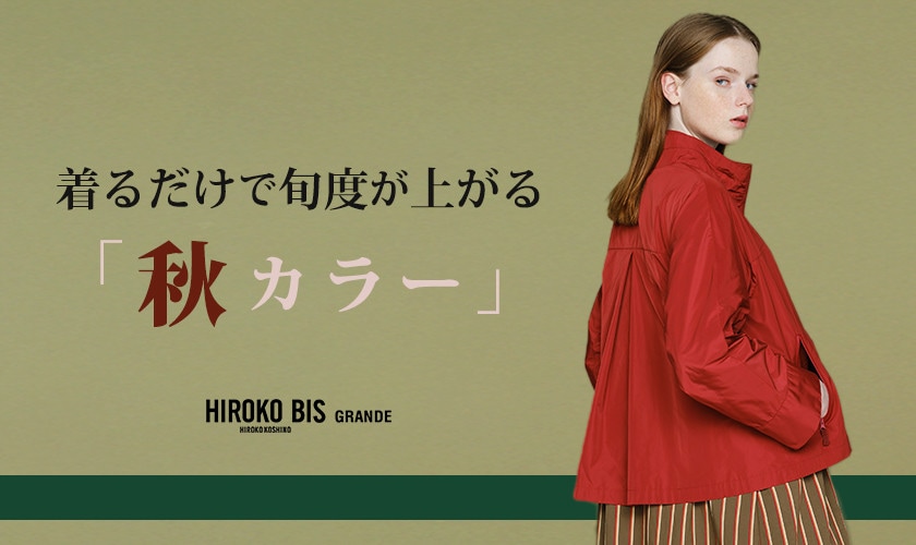 着るだけで旬度が上がる「秋カラー」