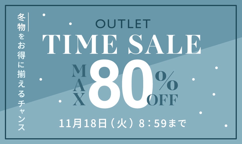 【アウトレット】最大80%OFF 冬物をお得に揃えるチャンス！ TIME SALE