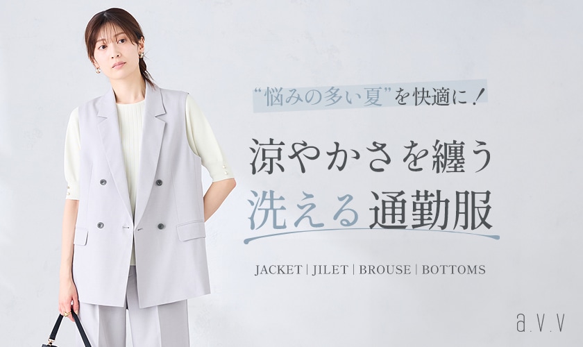  ＼悩みの多い夏を快適に！／涼やかさを纏う、洗える通勤服