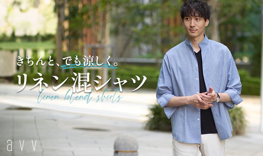 大人のための「リネン混シャツ」きちんと、でも涼しく。
