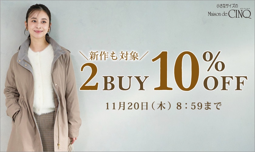 まとめ買いがお得！2点以上でさらに10％OFF！
