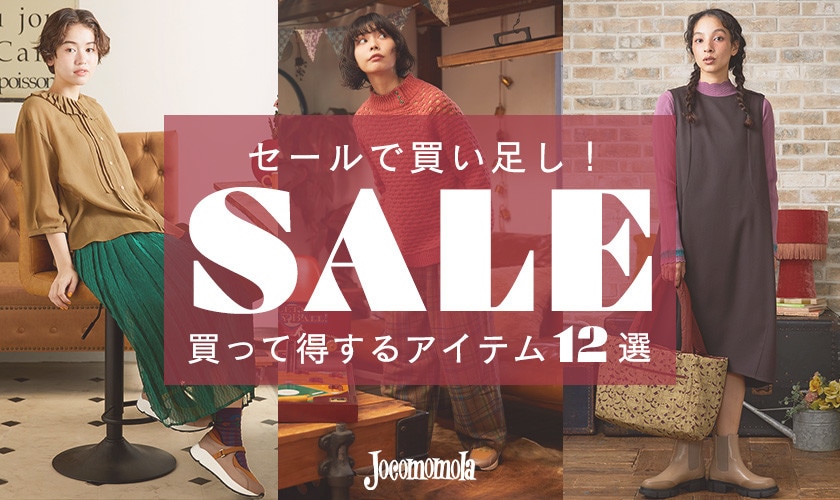 セールで買い足し！買って得するセールアイテム12選