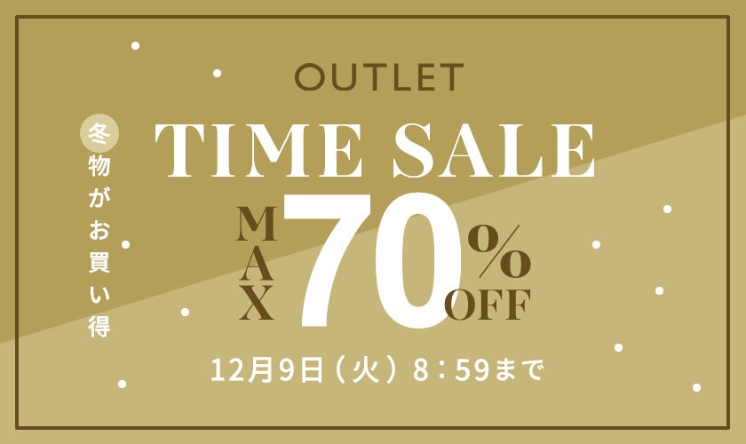 最大70%OFF 冬物がお買い得 アウトレットTIME SALE