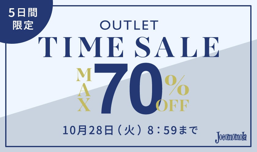 最大70%OFF 5日間限定アウトレットTIME SALE