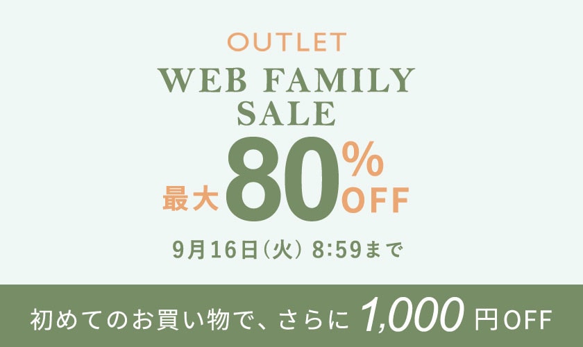 【アウトレット】最大80%OFF WEB FAMILY SALE