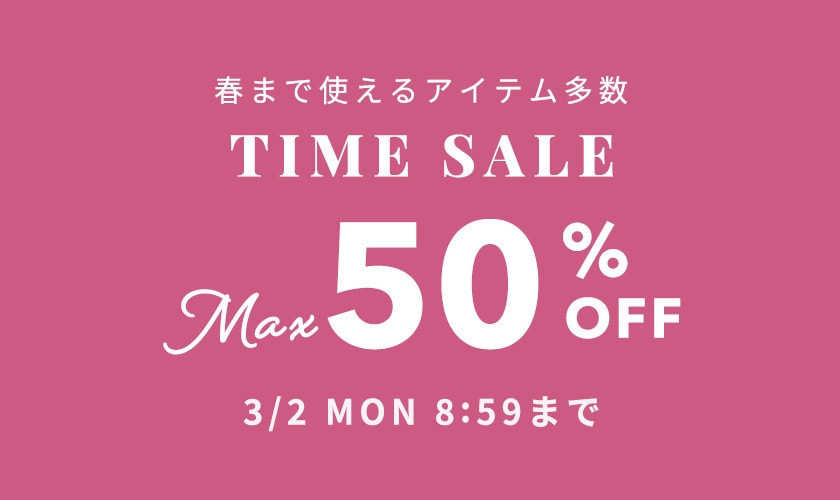 最大50%OFF 春まで使えるアイテム多数！TIME SALE