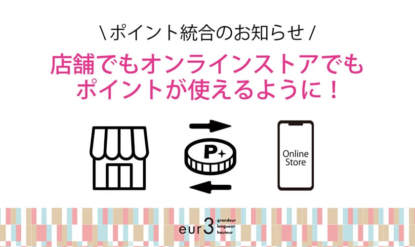 もっと便利に、もっとお得に。ポイントが店舗でもオンラインでも！