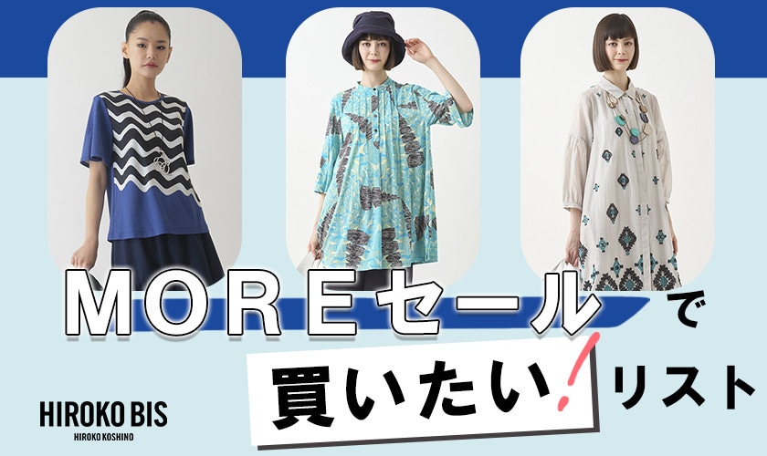 モアセールで買いたいリスト！