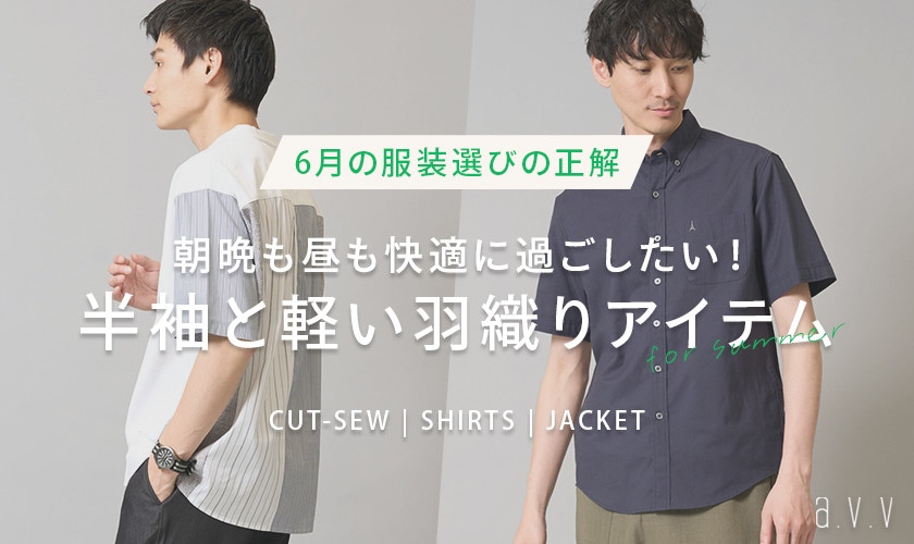 【6月の服装選びのポイントは？】必要なのは半袖と軽い羽織り