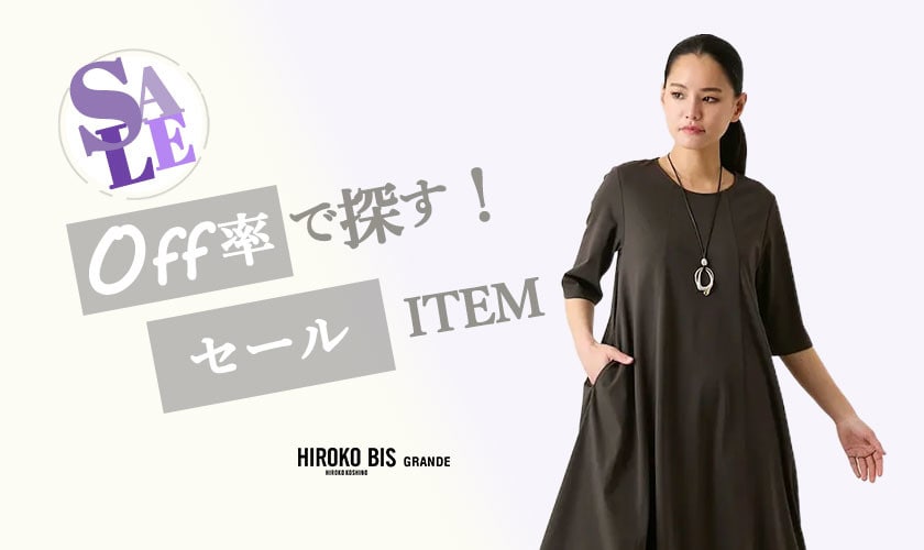 オフ率で探す！30％＆50％OFFアイテム