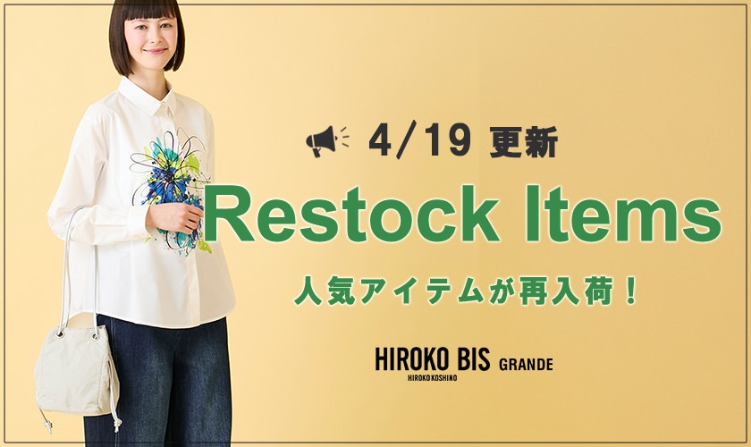 【4/19up】今なら手に入る！人気アイテム再入荷