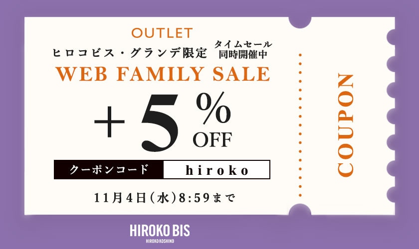 【ビス限定】アウトレット全商品「さらに5%OFF！」WEB FAMILY SALE