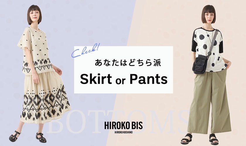 あなたはどちら派「ボトムorスカート」