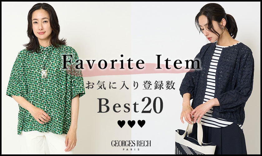 【6/23更新】お気に入り登録数の多いBEST20をご紹介