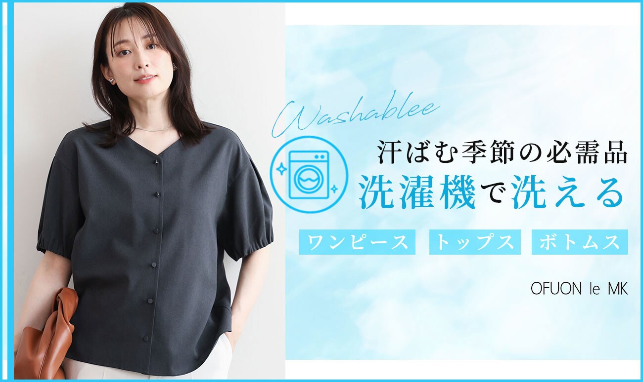 【汗ばむ季節の必需品】洗濯機で洗えるアイテム