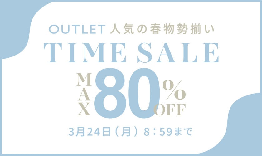 最大80%OFF 人気の春物勢揃い アウトレットTIME SALE