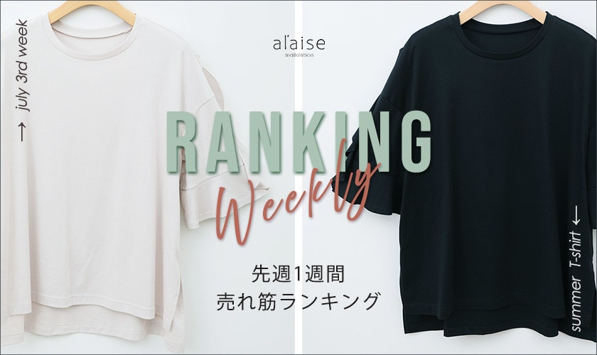 【7/14更新】Weekly Ranking 先週の売れ筋をご紹介