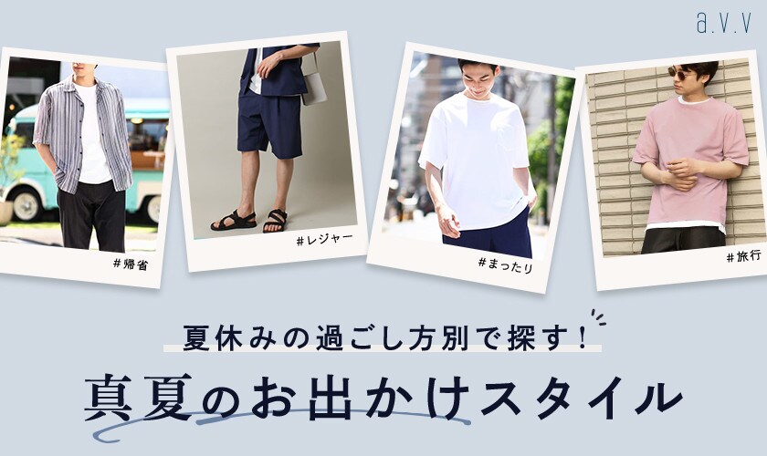 ＼夏休みの過ごし方別に探す／真夏のお出かけスタイル