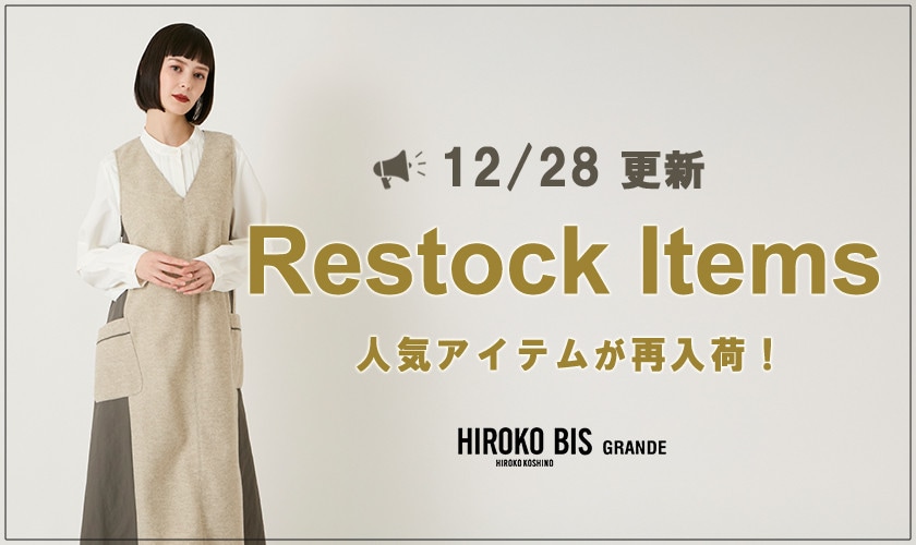 【12/28up】今なら手に入る！人気アイテム再入荷