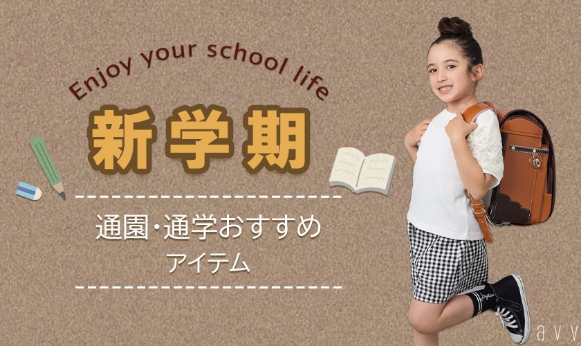  長い夏も秋も！新学期準備におすすめなマストアイテムはこれ♪
