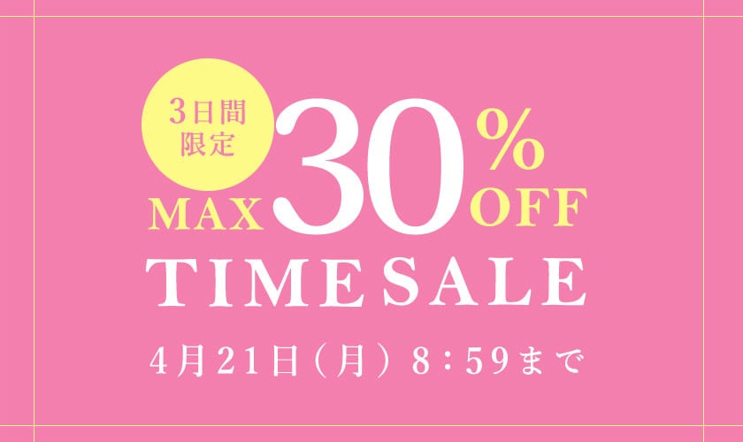 最大30%OFF 3日間限定TIME SALE