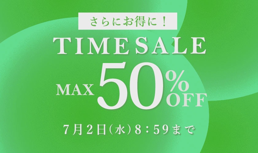 最大50%OFF TIME SALE