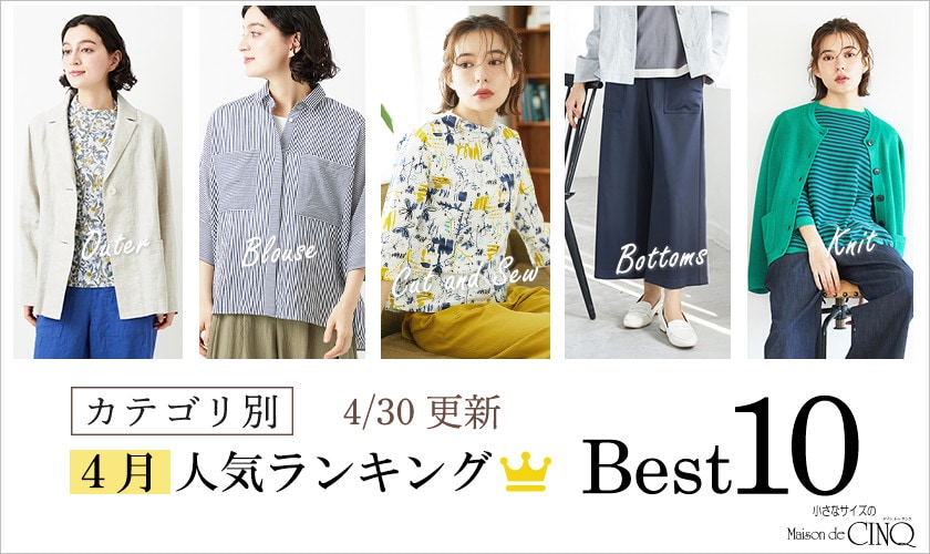 【4/30更新】4月・月間人気アイテム Best10 をご紹介