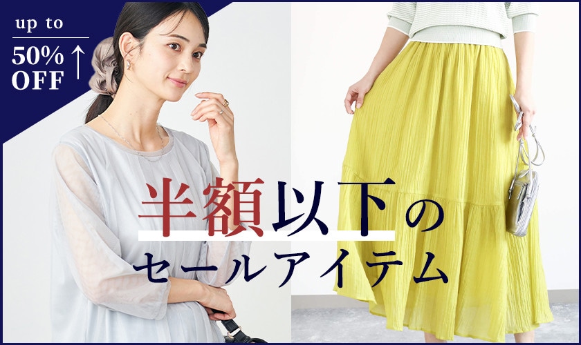 半額以下のセールアイテム