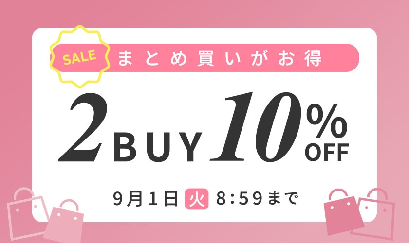 まとめ買いがお得 2点10%OFF