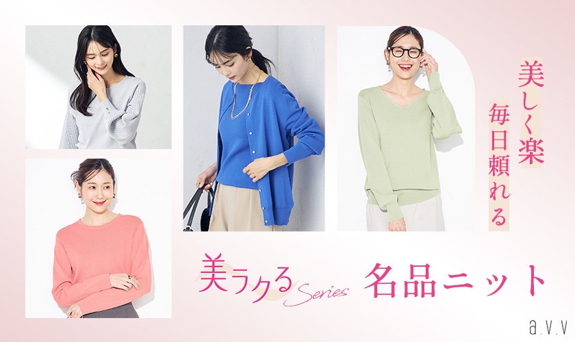 美しく楽！毎日頼れる名品「美ラクるニット」