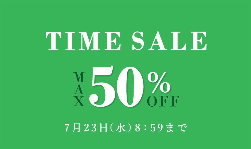 最大50%OFF タイムセール