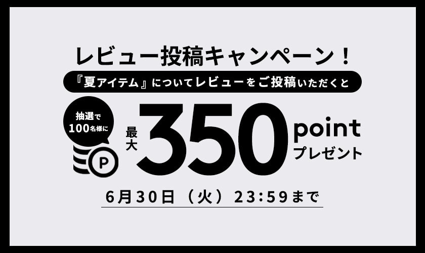 『夏アイテム』レビュー投稿キャンペーン