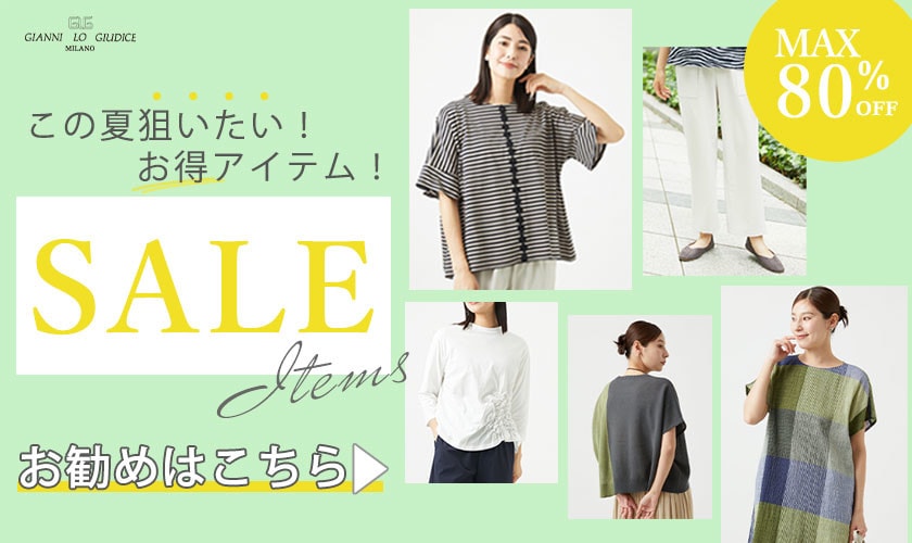 【SALEのお勧め】この夏狙いたい！お得なアイテム！