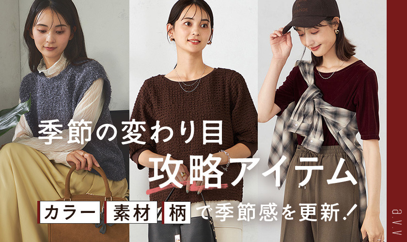 カラー/素材/柄で季節感を更新！季節の変わり目攻略アイテム