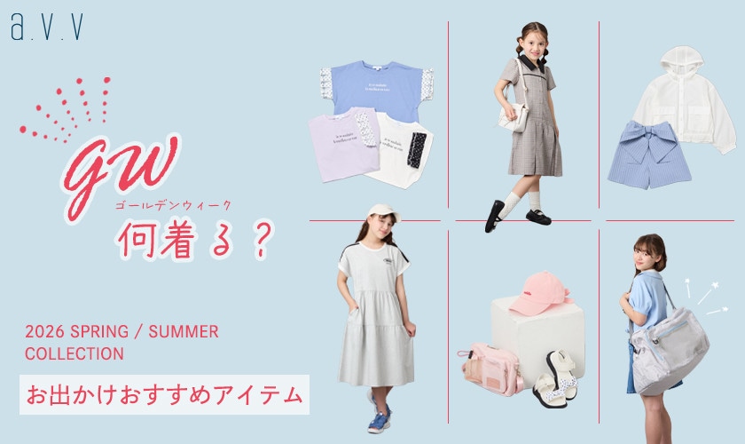 ＼GW何着る？／お出かけおすすめアイテム