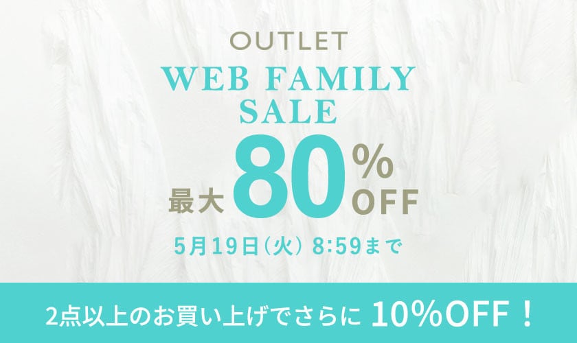 【アウトレット】最大80%OFF WEB FAMILY SALE