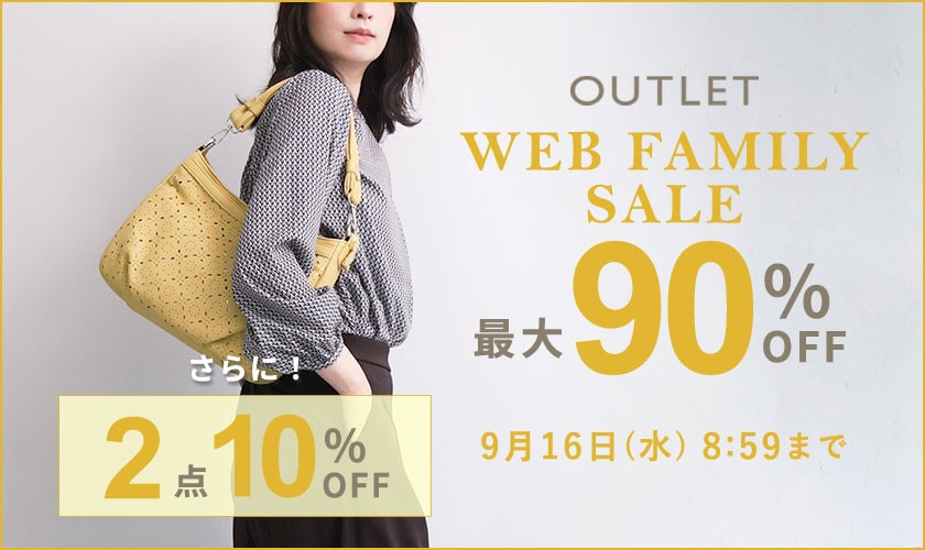 最大90%OFF WEB FAMILY SALE＆2点10%OFF