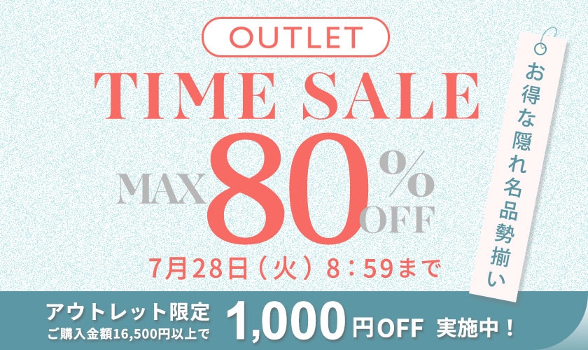 最大80%OFF　お得な隠れ名品勢揃い！ アウトレットTIME SALE＆1,000円OFF