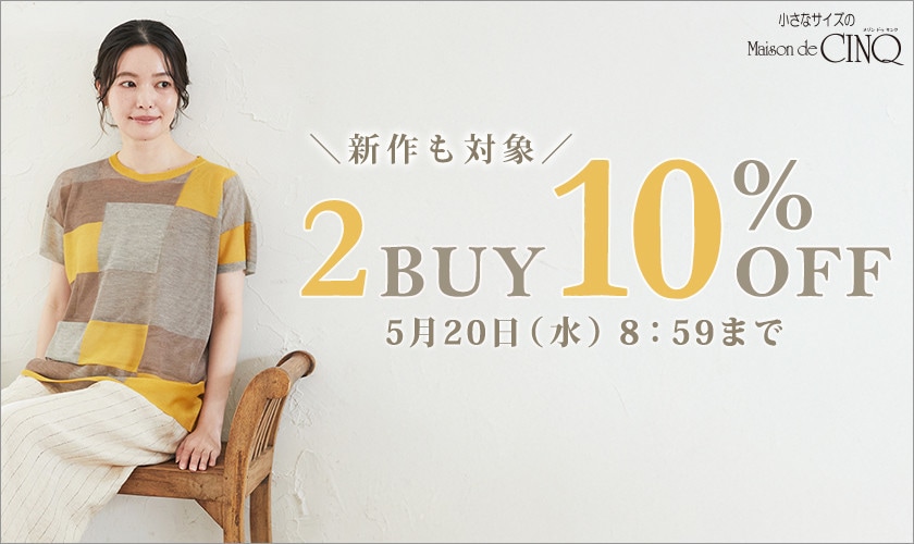 まとめ買いがお得！2点以上でさらに10％OFF！