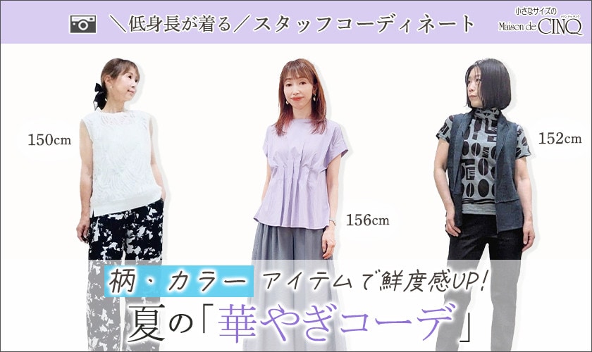 【ショップスタッフコーディネート】柄・カラーアイテムで鮮度感UP！夏の「華やぎコーデ」