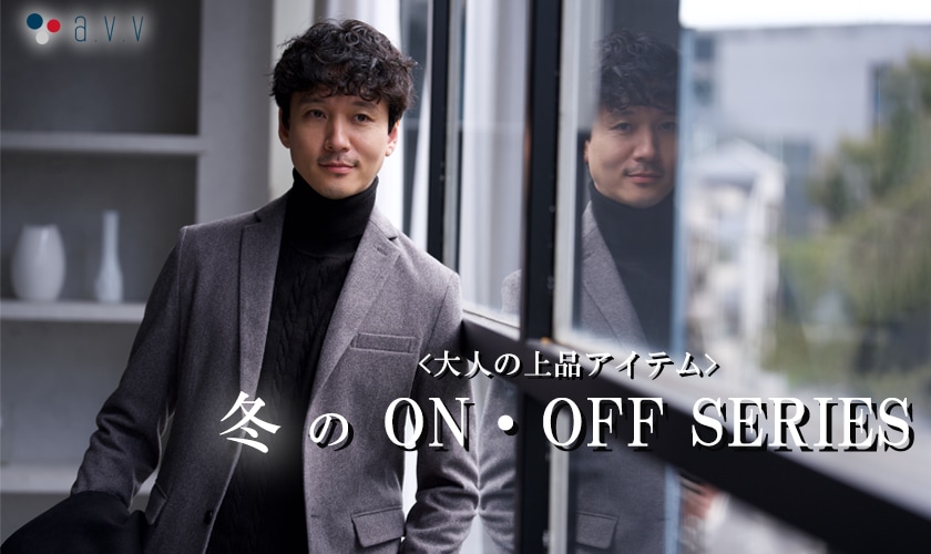 ＼冬のON・OFF SERIES／秋から冬に繋ぐアイテムをご紹介！