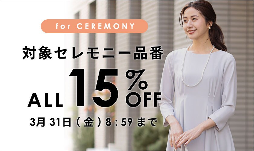 期間限定【対象セレモニー品番】全品15%OFF