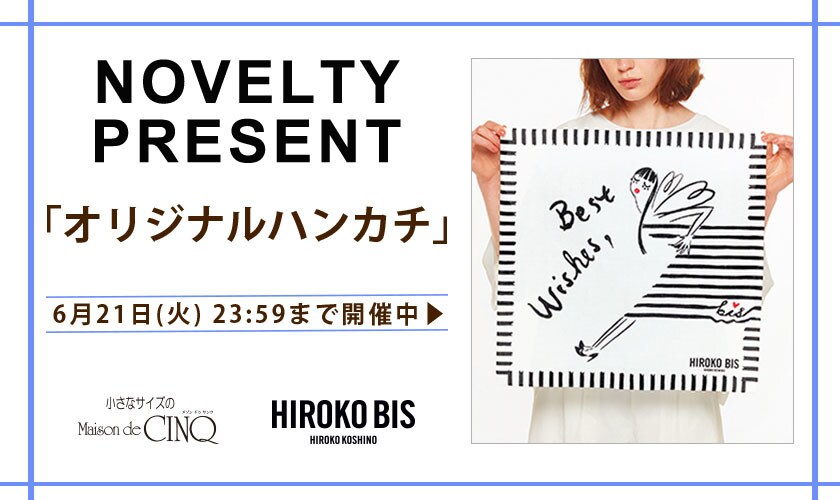 HIROKO BIS「オリジナルハンカチ」プレゼント！ノベルティキャンペーン