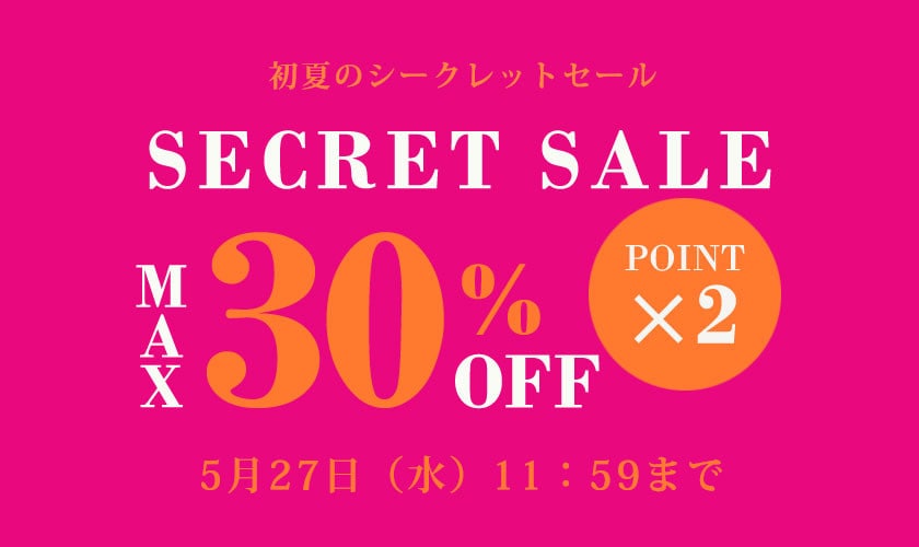 最大30%OFF シークレットセール＆ダブルポイント