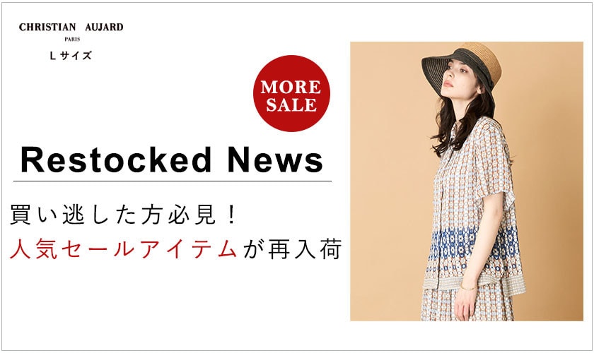 【再入荷速報】人気のセールアイテムが再び登場！