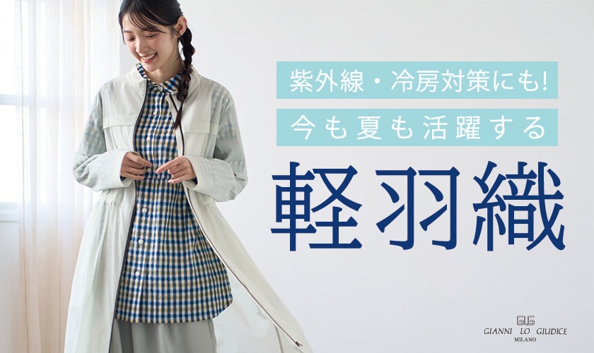 紫外線・冷房対策にも！今も夏も活躍する『軽羽織』
