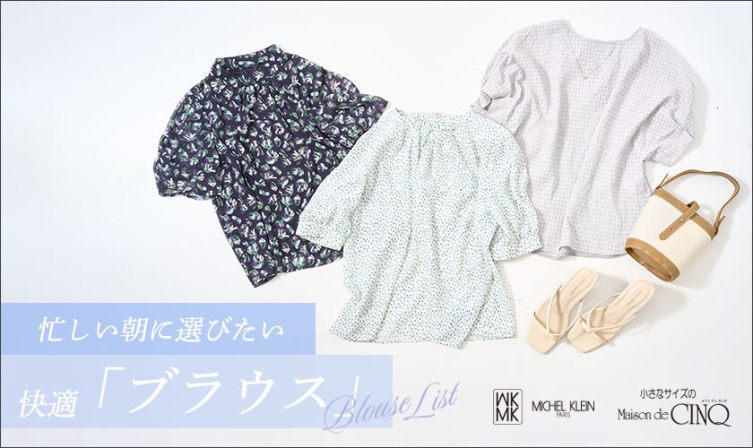 【MK ミッシェルクラン】忙しい朝に選びたい快適「ブラウス」