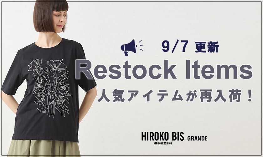 【9/7up】今なら手に入る！人気アイテム再入荷