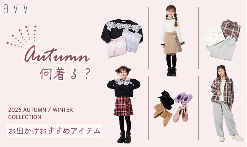 ＼秋、何着る？／おしゃれキッズの着こなし